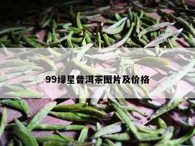 99绿星普洱茶图片及价格