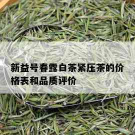 新益号春露白茶紧压茶的价格表和品质评价