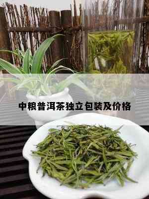 中粮普洱茶独立包装及价格