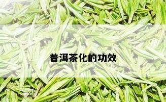 普洱茶化的功效