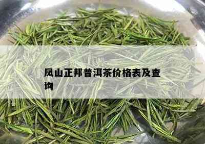 凤山正邦普洱茶价格表及查询