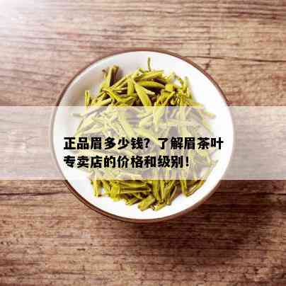 正品眉多少钱？了解眉茶叶专卖店的价格和级别！