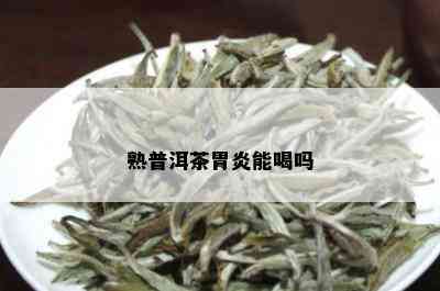 熟普洱茶胃炎能喝吗