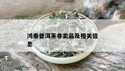 鸿泰普洱茶非卖品及相关信息