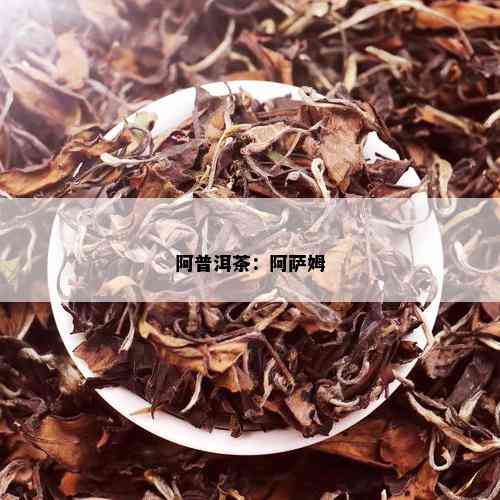 阿普洱茶：阿萨姆