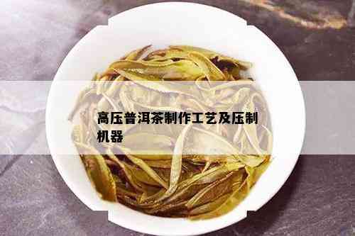 高压普洱茶制作工艺及压制机器