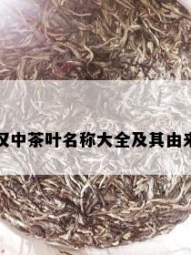 汉中茶叶名称大全及其由来