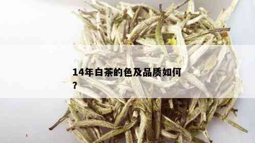 14年白茶的色及品质如何？