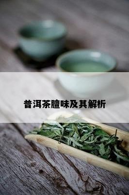 普洱茶膻味及其解析