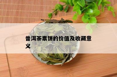 普洱茶票饼的价值及收藏意义