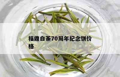 福鼎白茶70周年纪念饼价格