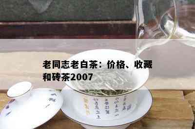 老同志老白茶：价格、收藏和砖茶2007