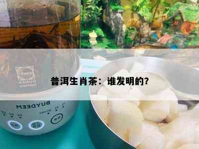 普洱生肖茶：谁发明的？