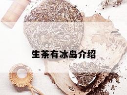 生茶有冰岛介绍