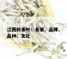 江西的茶叶：名茶、品牌、品种、文化