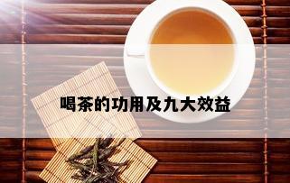 喝茶的功用及九大效益