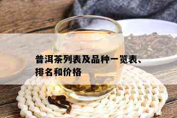 普洱茶列表及品种一览表、排名和价格