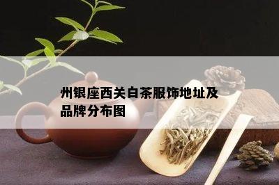 州银座西关白茶服饰地址及品牌分布图