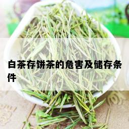 白茶存饼茶的危害及储存条件