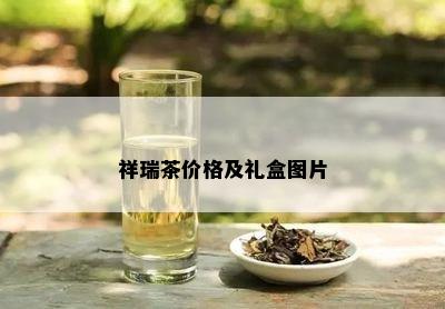 祥瑞茶价格及礼盒图片