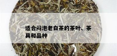 适合闷泡老白茶的茶叶、茶具和品种