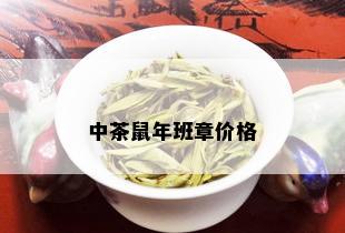 中茶鼠年班章价格