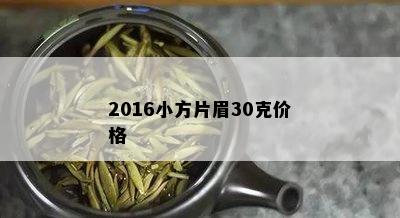 2016小方片眉30克价格