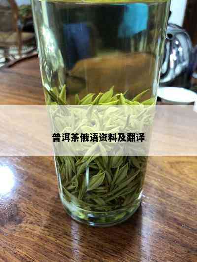 普洱茶俄语资料及翻译