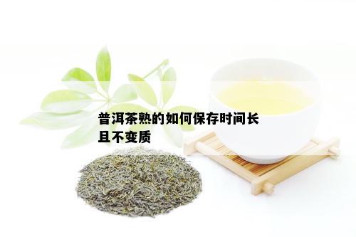 普洱茶熟的如何保存时间长且不变质