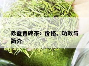 赤壁青砖茶：价格、功效与简介