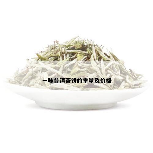 一味普洱茶饼的重量及价格