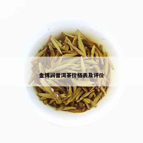 金博润普洱茶价格表及评价