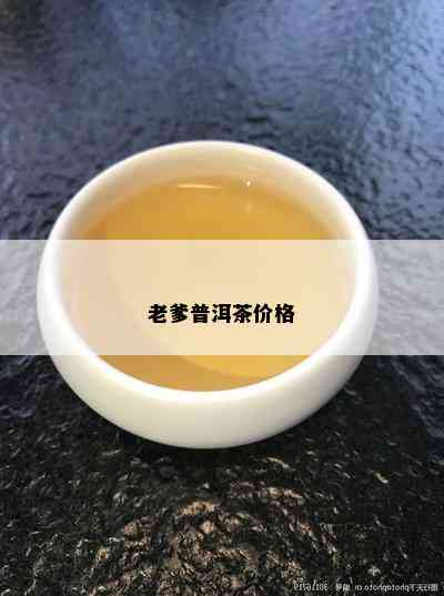 老爹普洱茶价格