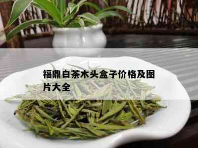 福鼎白茶木头盒子价格及图片大全