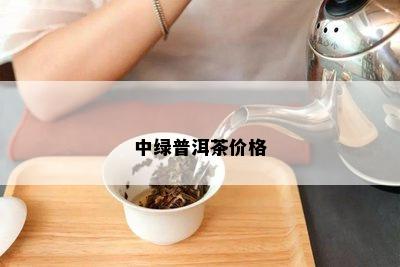 中绿普洱茶价格