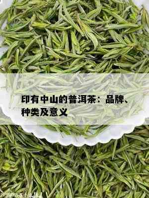 印有中山的普洱茶：品牌、种类及意义