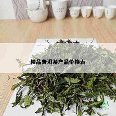 精品普洱茶产品价格表