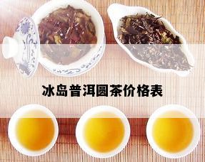 冰岛普洱圆茶价格表