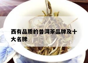 西有品质的普洱茶品牌及十大名牌