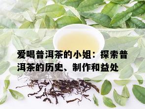 爱喝普洱茶的 *** ：探索普洱茶的历史、制作和益处