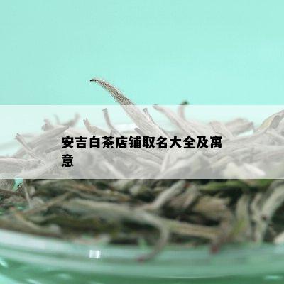 安吉白茶店铺取名大全及寓意