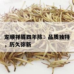 龙顺祥眉四年陈：品质独特，历久弥新