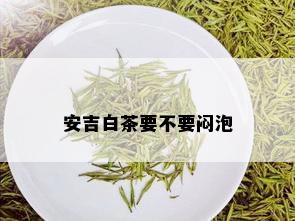 安吉白茶要不要闷泡