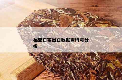 福鼎白茶出口数据查询与分析