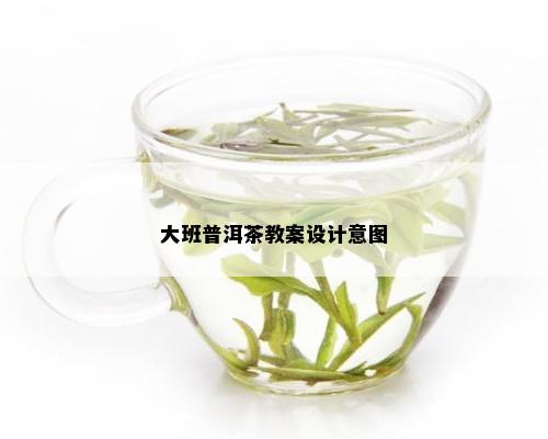 大班普洱茶教案设计意图