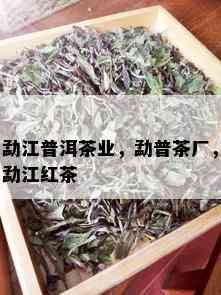 勐江普洱茶业，勐普茶厂，勐江红茶