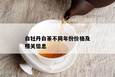 白牡丹白茶不同年份价格及相关信息