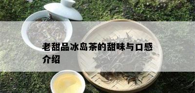 老甜品冰岛茶的甜味与口感介绍