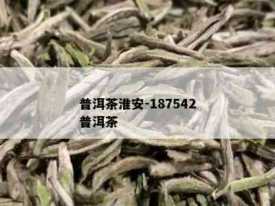 普洱茶淮安-187542普洱茶