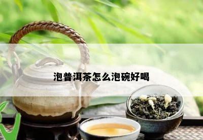 泡普洱茶怎么泡碗好喝